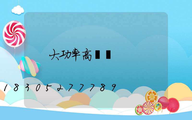 大功率高桿燈