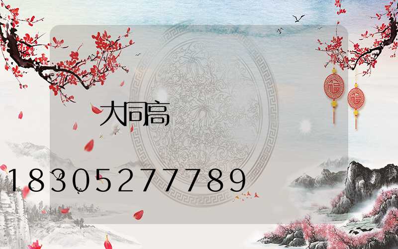 大同高桿燈