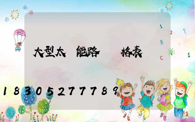 大型太陽能路燈價格表