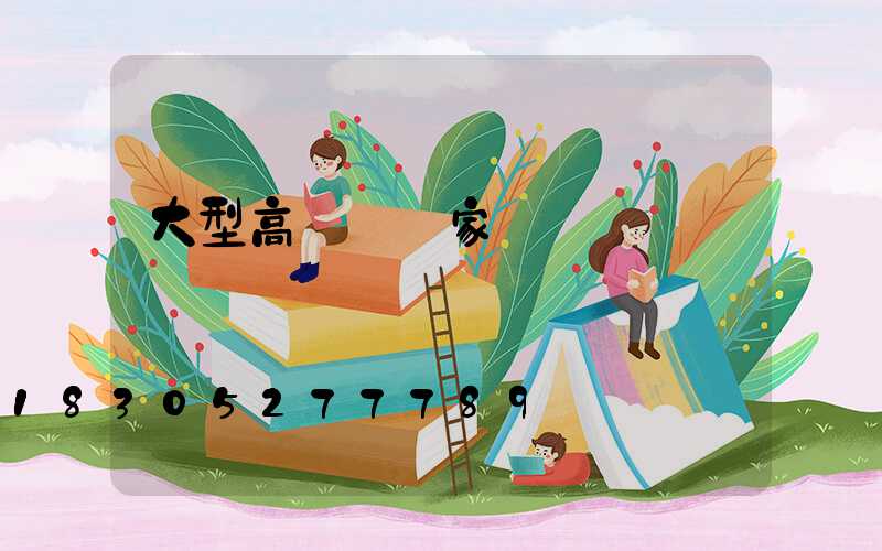 大型高桿燈廠家