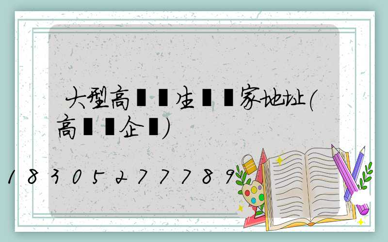大型高桿燈生產廠家地址(高桿燈企業)