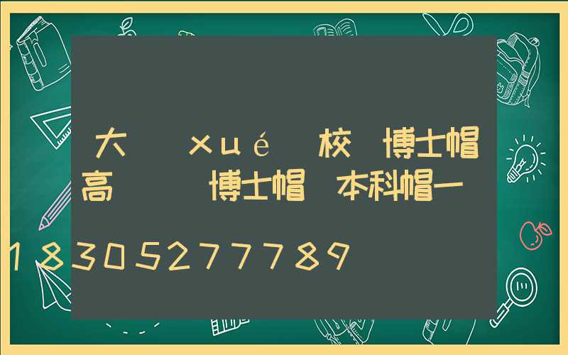 大學(xué)校園博士帽高桿燈(博士帽與本科帽一樣嗎)