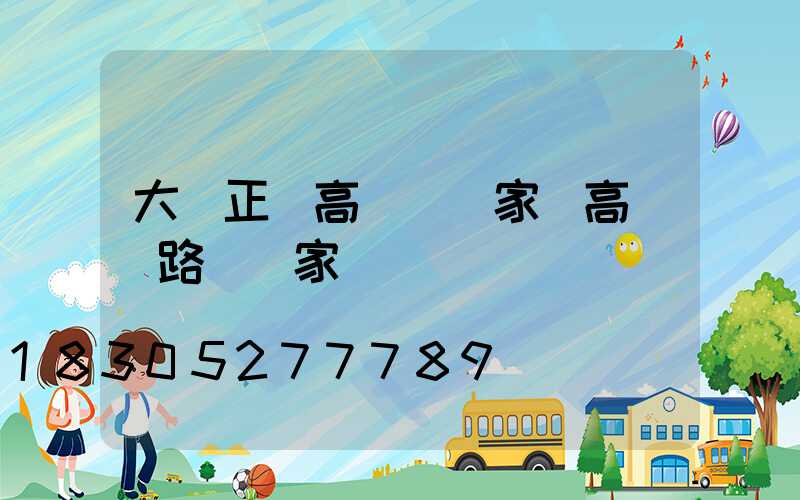 大慶正規高桿燈廠家(高桿燈路燈廠家)