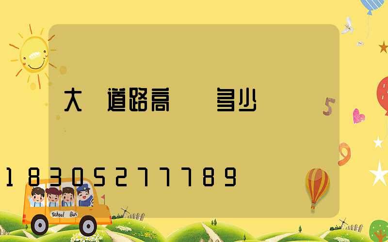 大慶道路高桿燈多少錢