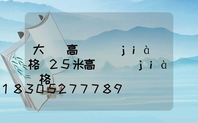 大柵欄高桿燈價(jià)格(25米高桿燈價(jià)格)