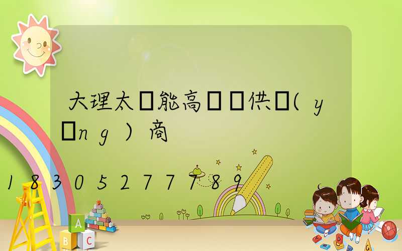大理太陽能高桿燈供應(yīng)商