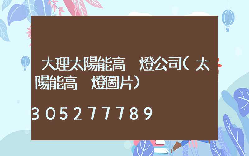 大理太陽能高桿燈公司(太陽能高桿燈圖片)