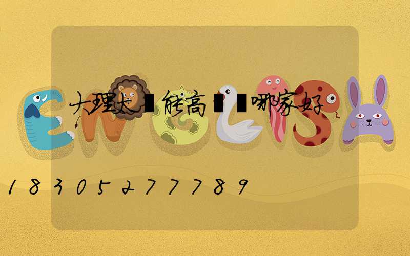大理太陽能高桿燈哪家好