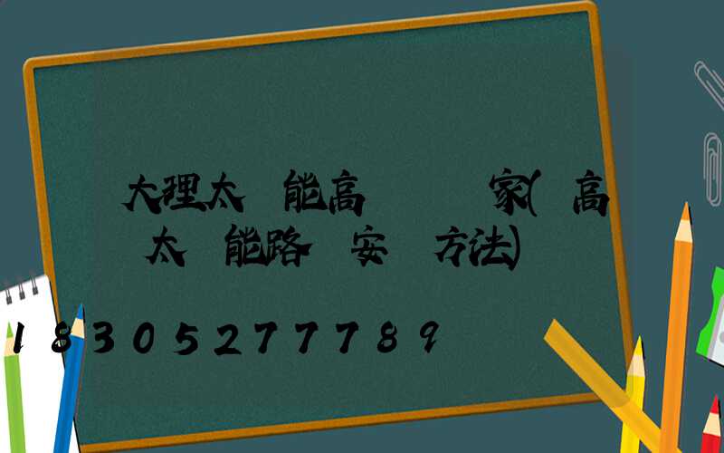 大理太陽能高桿燈廠家(高桿太陽能路燈安裝方法)