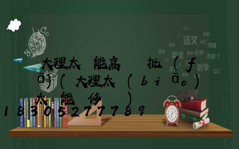 大理太陽能高桿燈批發(fā)(大理太標(biāo)太陽能維修電話)