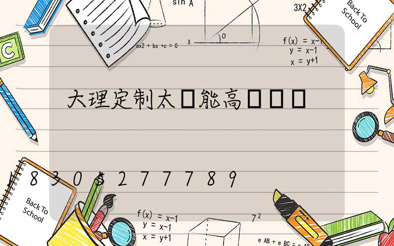 大理定制太陽能高桿燈廠