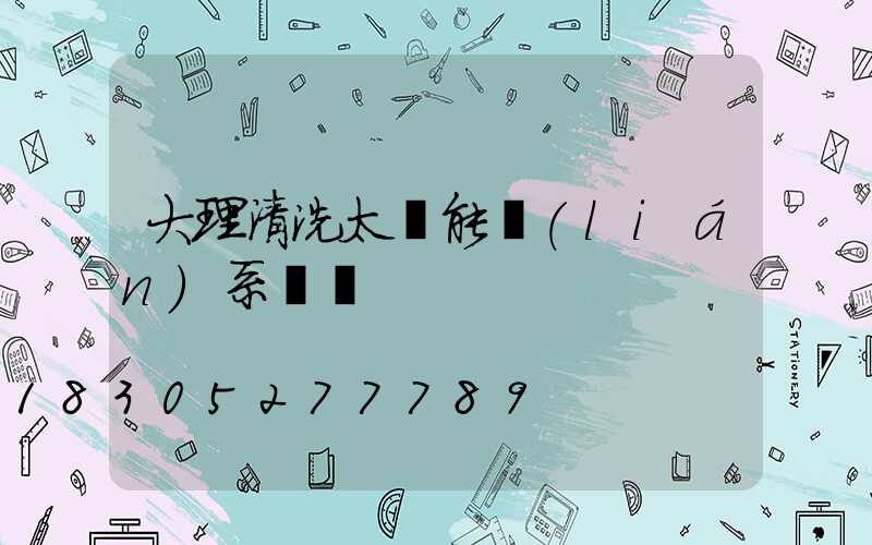 大理清洗太陽能聯(lián)系電話