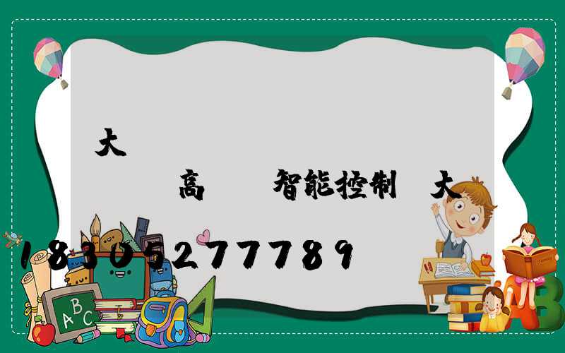 大興機(jī)場(chǎng)高桿燈智能控制(大興機(jī)場(chǎng)燈光系統(tǒng))