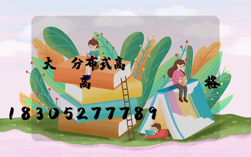 大連分布式高桿燈(園區(qū)高桿燈價(jià)格)