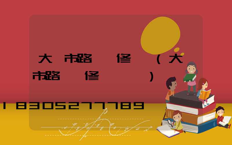 大連市路燈報修電話(大連市路燈報修電話號碼)