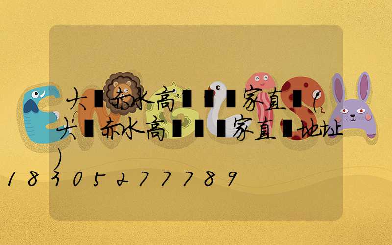 大連赤水高桿燈廠家直銷(大連赤水高桿燈廠家直銷地址)