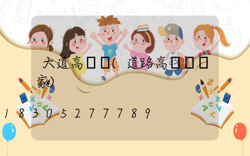 大道高桿燈(道路高桿燈廠家)