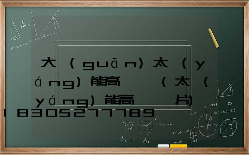 大關(guān)太陽(yáng)能高桿燈廠(太陽(yáng)能高桿燈圖片)