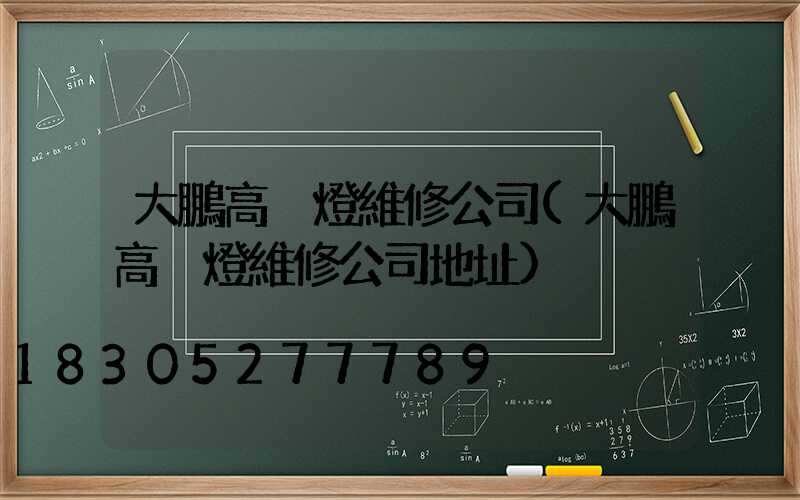 大鵬高桿燈維修公司(大鵬高桿燈維修公司地址)