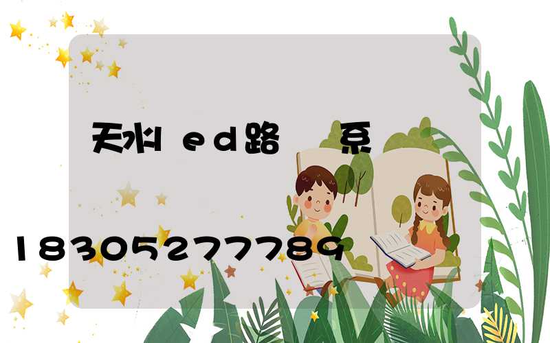 天水led路燈聯系電話