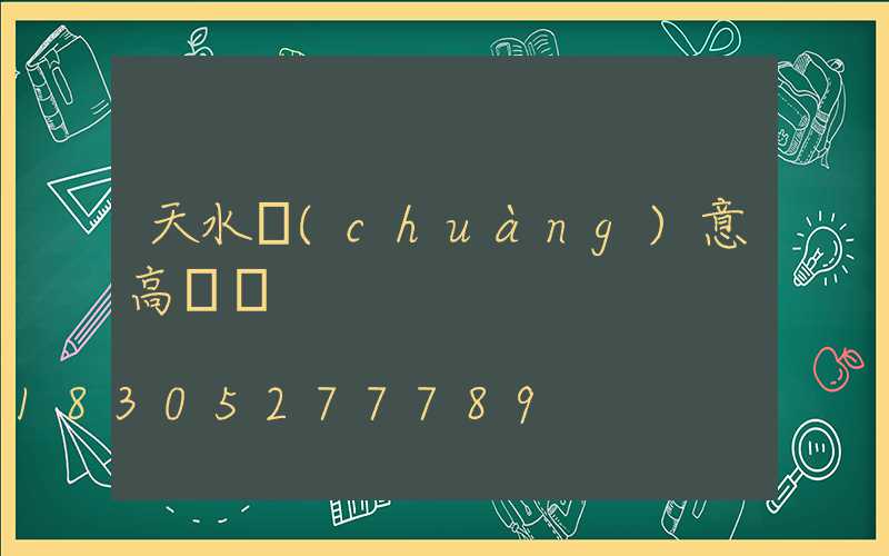 天水創(chuàng)意高桿燈