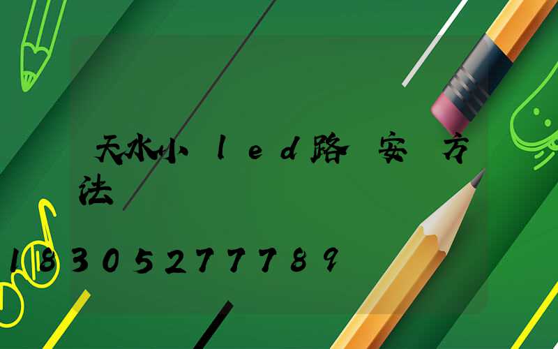 天水小區led路燈安裝方法
