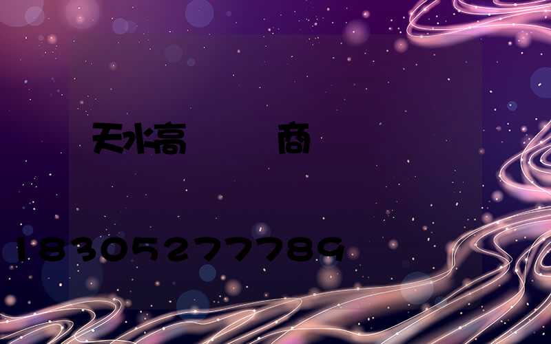 天水高桿燈廠商