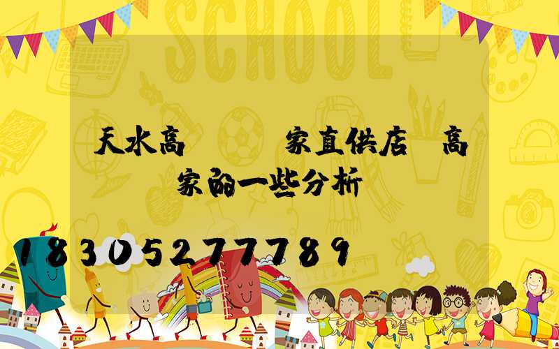 天水高桿燈廠家直供店(高桿燈廠家的一些分析)