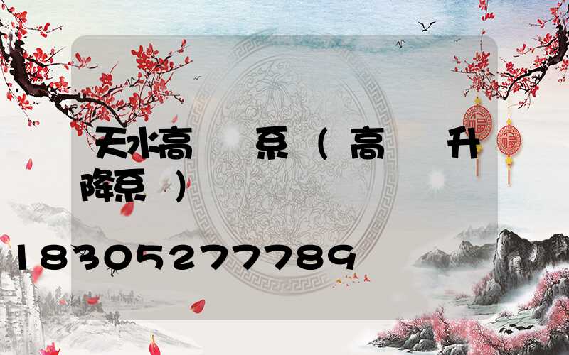 天水高桿燈系統(高桿燈升降系統)