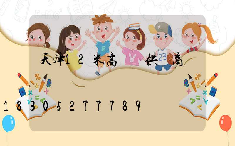 天津12米高桿燈供應商