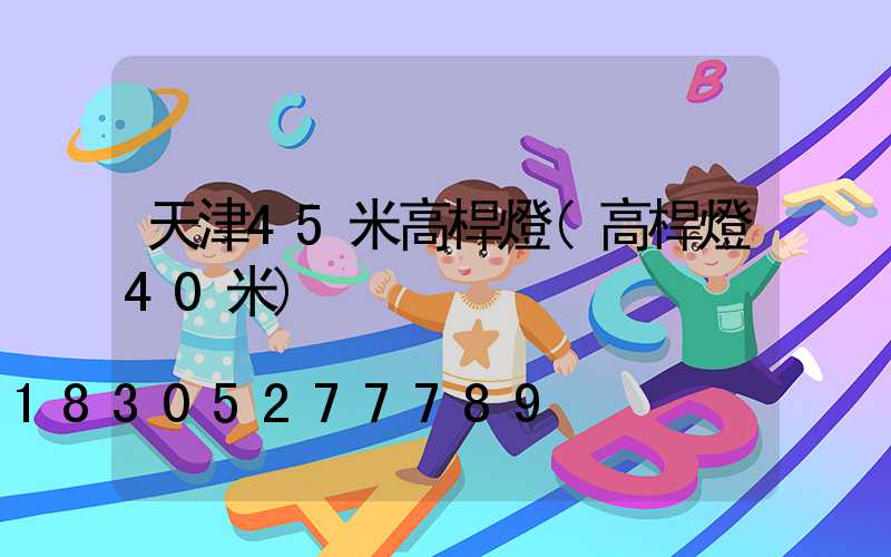 天津45米高桿燈(高桿燈40米)