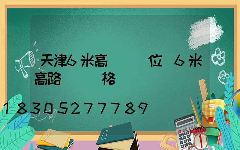 天津6米高桿燈價位(6米高路燈桿價格)