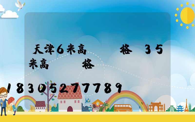 天津6米高桿燈價格(35米高桿燈價格)