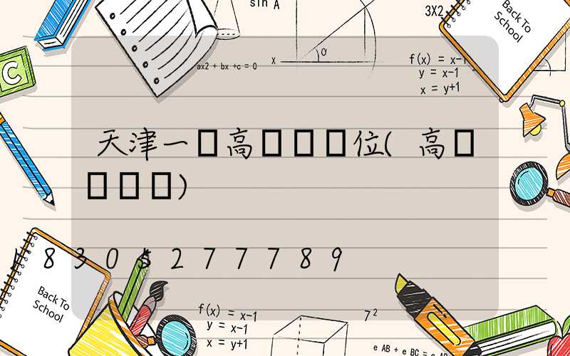 天津一體高桿燈價位(高桿燈報價)