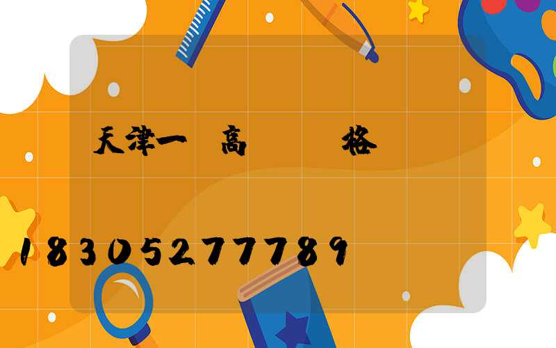 天津一體高桿燈價格