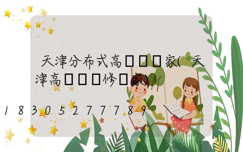 天津分布式高桿燈廠家(天津高桿燈維修廠家)