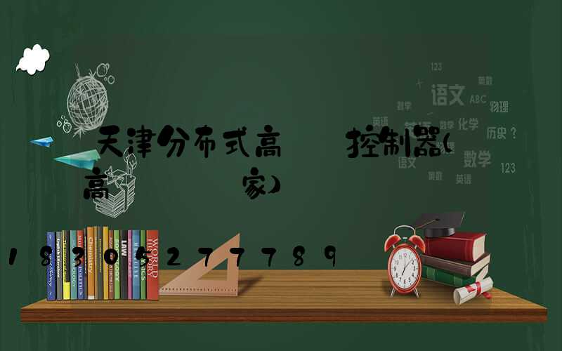天津分布式高桿燈控制器(高桿燈桿廠家)