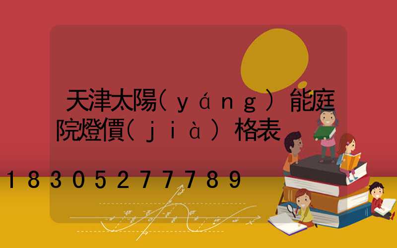 天津太陽(yáng)能庭院燈價(jià)格表