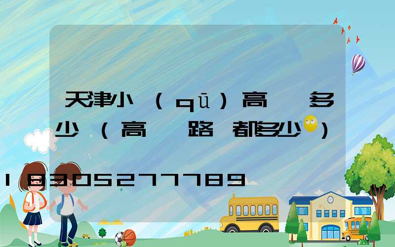 天津小區(qū)高桿燈多少錢(高桿燈路燈都多少錢)