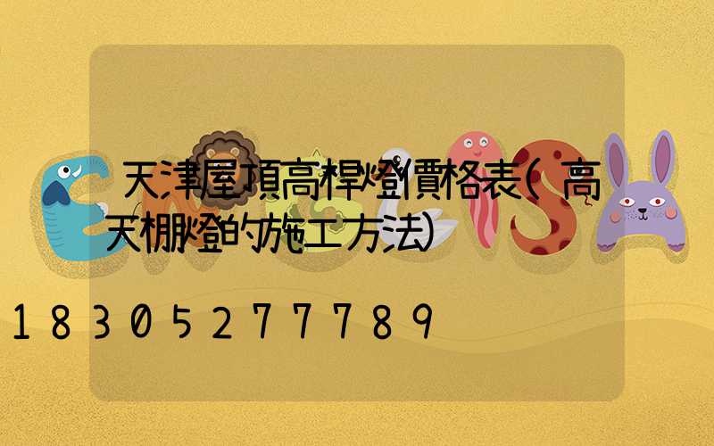 天津屋頂高桿燈價格表(高天棚燈的施工方法)