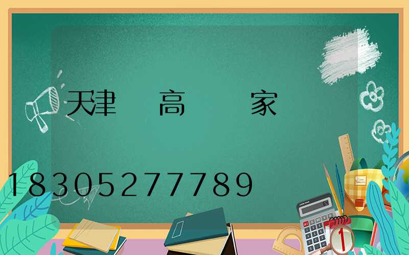 天津撫順高桿燈廠家