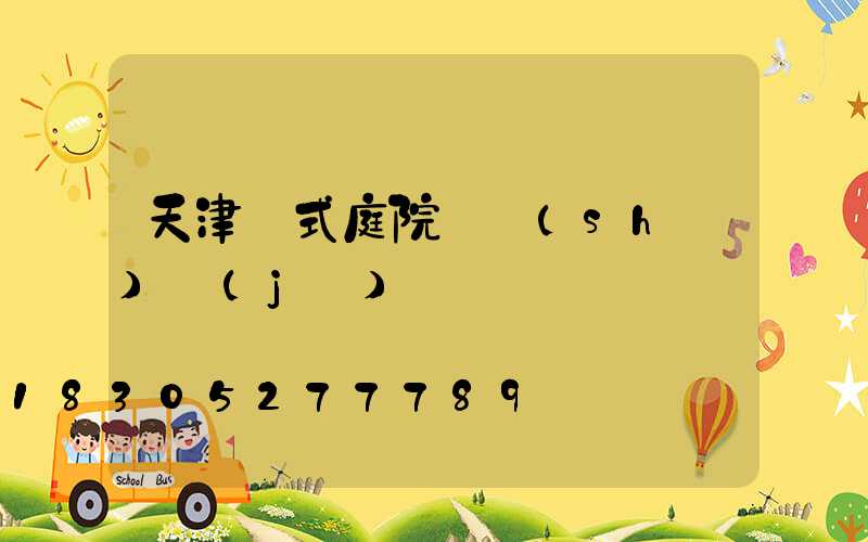 天津歐式庭院燈設(shè)計(jì)