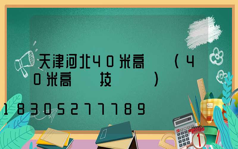 天津河北40米高桿燈(40米高桿燈技術標準)