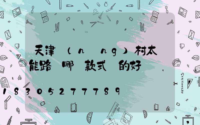 天津農(nóng)村太陽能路燈哪種款式賣的好