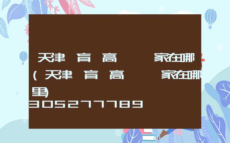 天津體育場高桿燈廠家在哪(天津體育場高桿燈廠家在哪里)