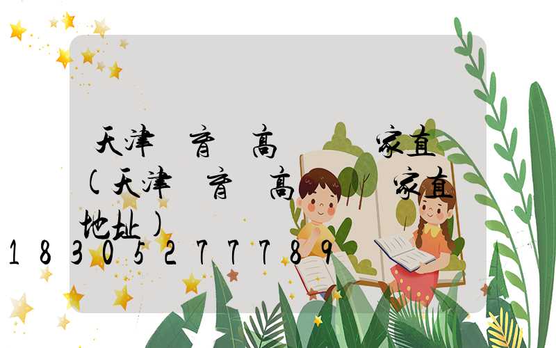 天津體育場高桿燈廠家直銷(天津體育場高桿燈廠家直銷地址)