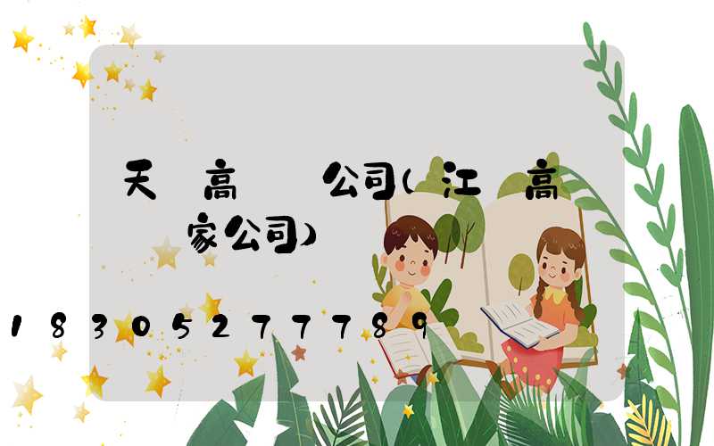 天門高桿燈公司(江蘇高桿燈廠家公司)