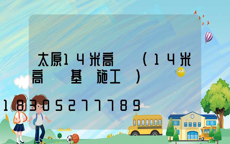 太原14米高桿燈(14米高桿燈基礎施工圖)