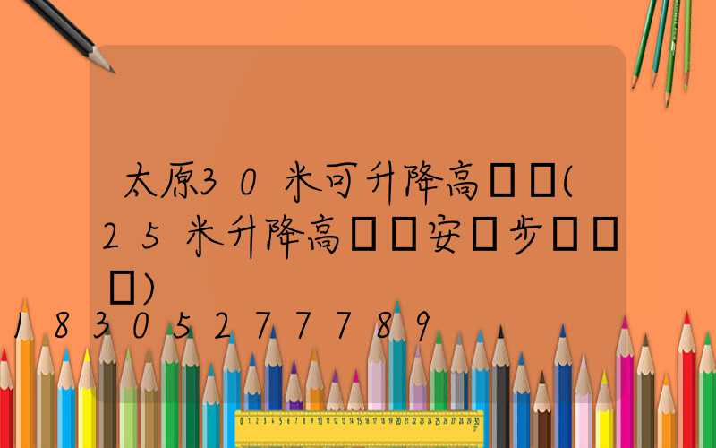 太原30米可升降高桿燈(25米升降高桿燈安裝步驟視頻)