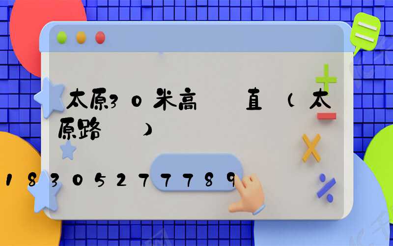 太原30米高桿燈直銷(太原路燈桿)